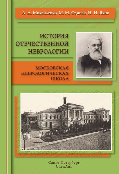 Обложка книги  «История отечественной неврологии. Московская неврологическая школа»