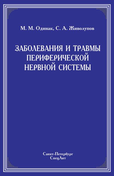 Обложка книги  «Заболевания и травмы периферической нервной системы»