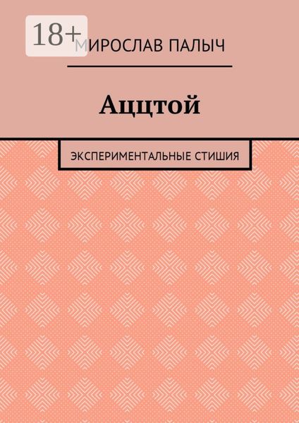 Обложка книги  «Аццтой. Экспериментальные стишия»