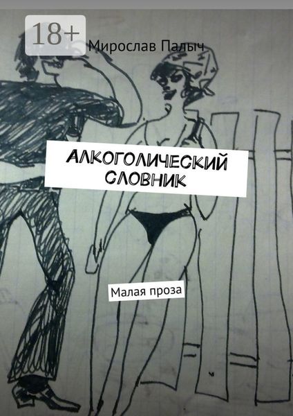 Обложка книги «Алкоголический словник. Малая проза»