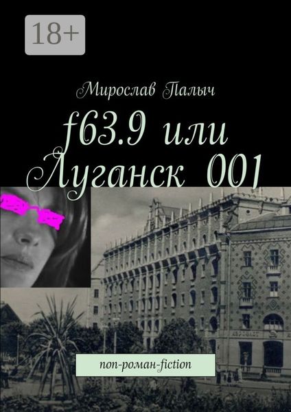Обложка книги  «f63.9 или Луганск 001. non-роман-fiction»