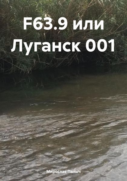 Обложка книги  «F63.9 или Луганск 001»