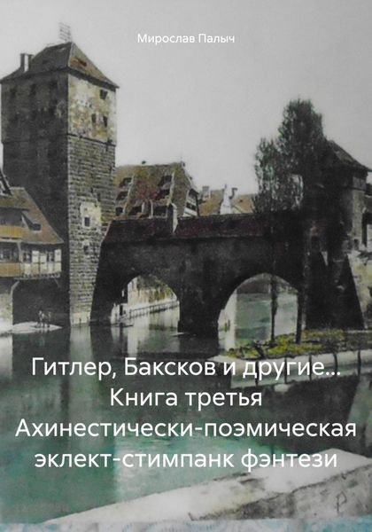 Обложка книги  «Гитлер, Баксков и другие… Книга третья Ахинестически-поэмическая эклект-стимпанк фэнтези»