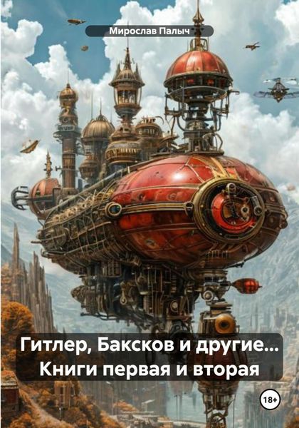 Обложка книги  «Гитлер, Баксков и другие… Книги первая и вторая»