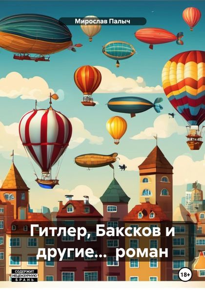 Обложка книги  «Гитлер, Баксков и другие… роман»