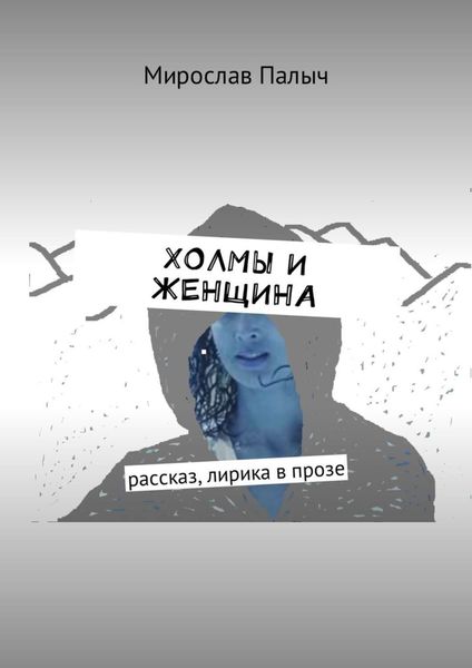 Обложка книги «Холмы и женщина. Рассказ, лирика в прозе»