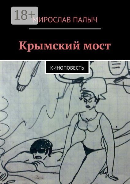 Обложка книги  «Крымский мост. Киноповесть»