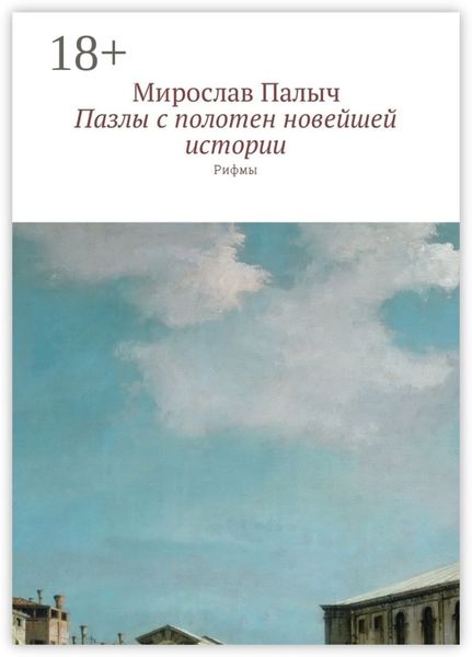 Обложка книги  «Пазлы с полотен новейшей истории. Рифмы»