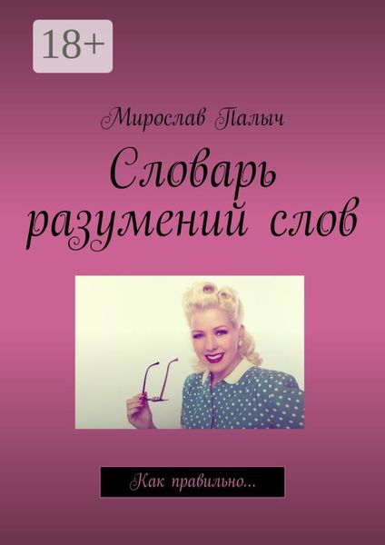 Обложка книги «Словарь разумений слов. Как правильно…»