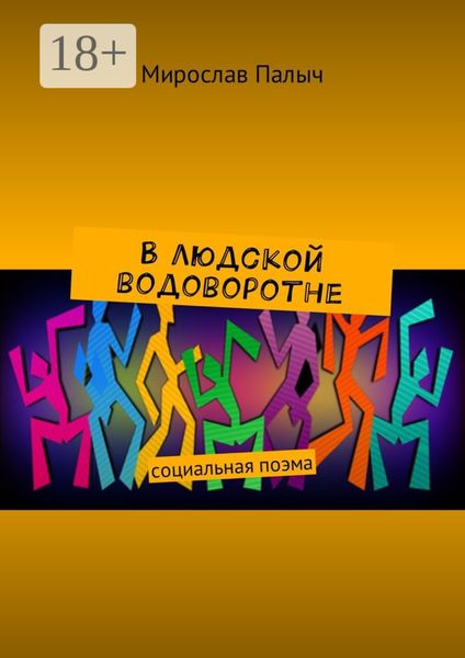 Обложка книги «В людской водоворотне. Социальная поэма»