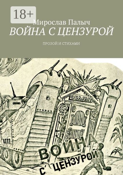 Обложка книги  «Война с цензурой. Прозой и стихами»