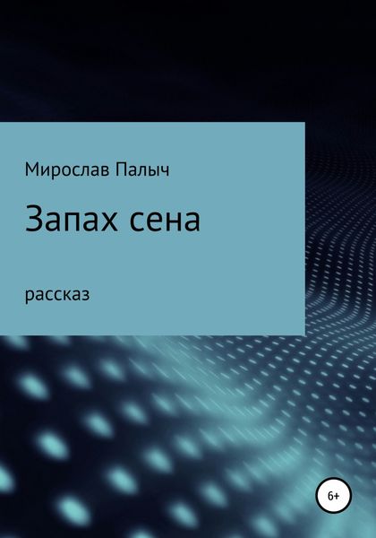 Обложка книги  «Запах сена»