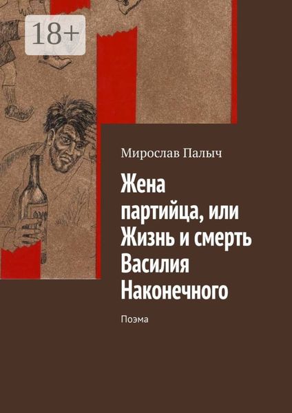 Обложка книги «Жена партийца, или Жизнь и смерть Василия Наконечного. Поэма»