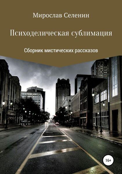 Обложка книги «Психоделическая сублимация»