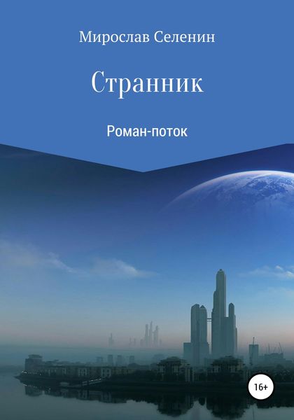 Обложка книги «Странник»