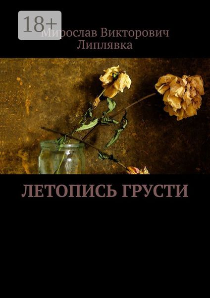 Обложка книги  «Летопись грусти»