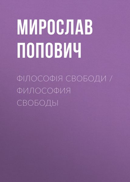 Обложка книги  «Філософія свободи / Философия свободы»
