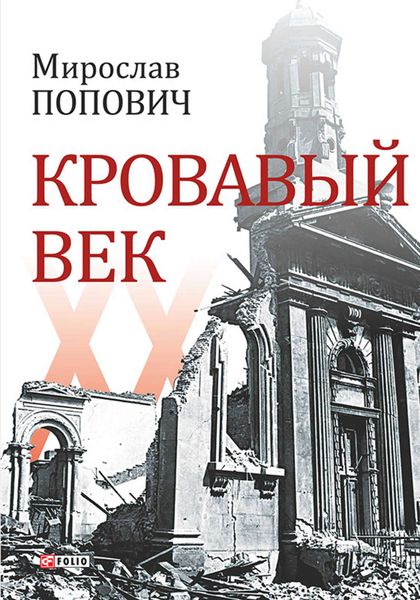 Обложка книги  «Кровавый век»