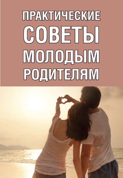 Обложка книги «Практические советы молодым родителям»