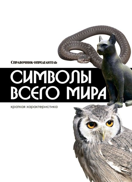 Обложка книги «Символы всего мира»