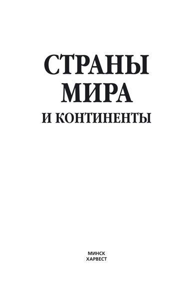 Обложка книги «Страны мира и континенты»