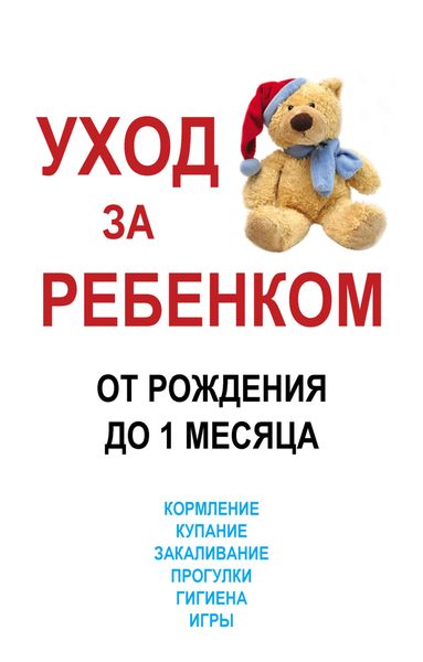 Обложка книги «Уход за ребенком от рождения до одного месяца»