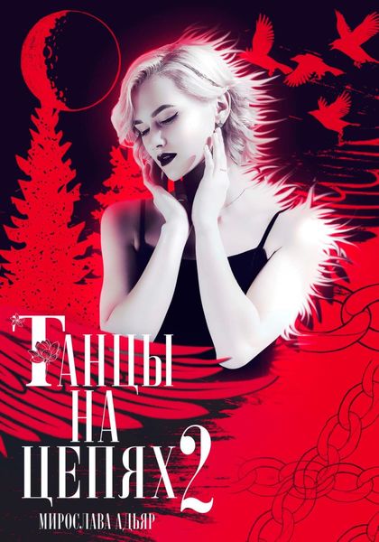 Обложка книги «Танцы на цепях 2. Уголь и Соль»