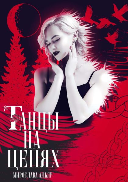 Обложка книги «Танцы на цепях»