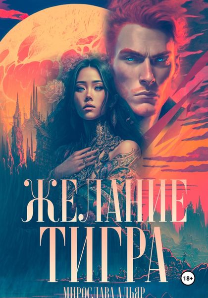 Обложка книги «Желание Тигра»