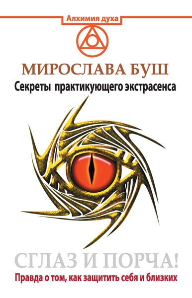 Обложка книги «Сглаз и порча! Правда о том, как защитить себя и близких. Секреты практикующего экстрасенса»