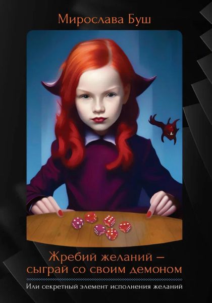 Обложка книги «Жребий желаний – сыграй со своим демоном. Или секретный элемент исполнения желаний»