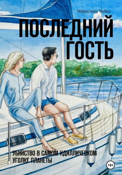 Обложка книги «Последний гость»
