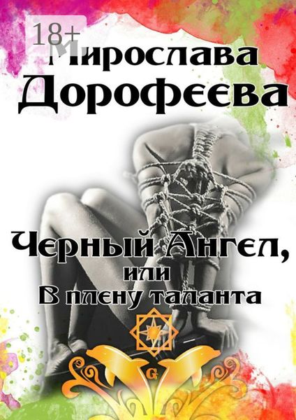 Обложка книги «Черный Ангел, или В плену таланта»