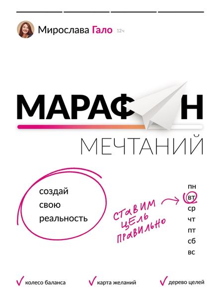 Обложка книги «Марафон мечтаний. Создай свою реальность»