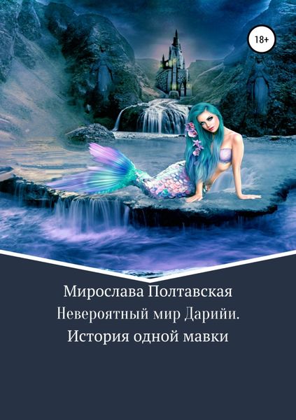 Обложка книги  «Невероятный мир Дарийи. История одной мавки»