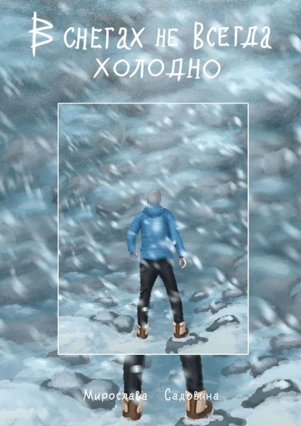Обложка книги  «В снегах не всегда холодно»