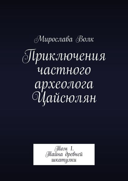 Обложка книги  «Приключения частного археолога Цайсюлян. Том 1. Тайна древней шкатулки»