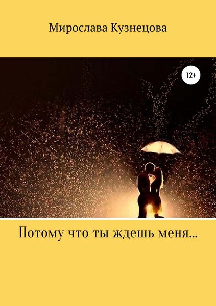 Обложка книги «Потому что ты ждешь меня…»