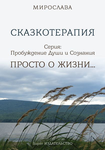 Обложка книги «Сказкотерапия. Просто о жизни»