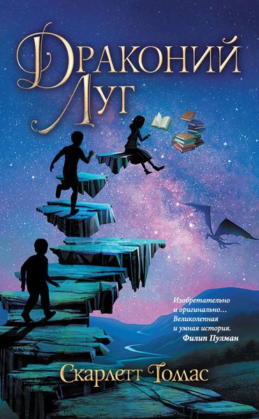 Обложка книги  «Драконий луг»