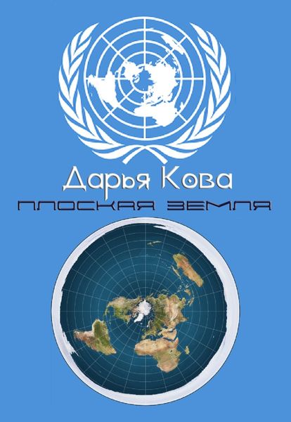 Обложка книги  «Плоская земля»