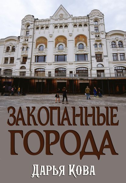 Обложка книги  «Закопанные города»