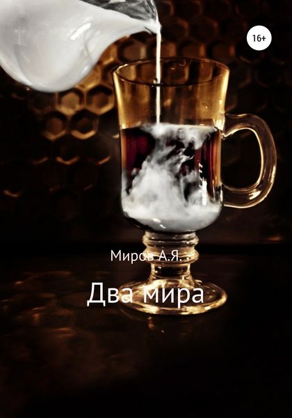 Обложка книги «Два мира»