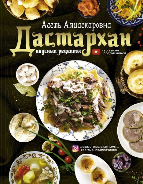 Обложка книги  «Дастархан – вкусные рецепты»