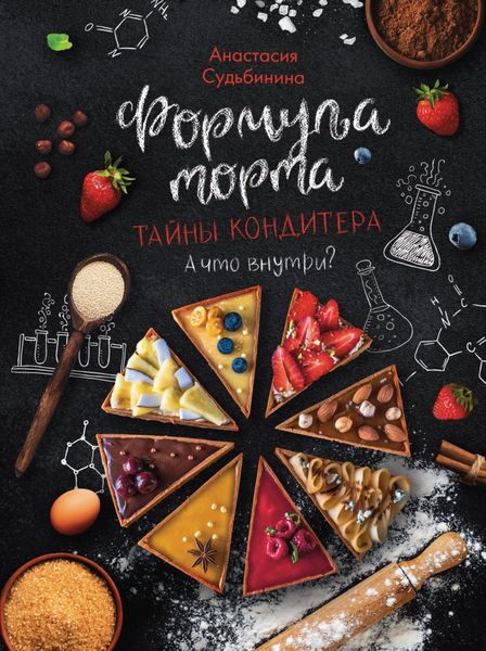 Обложка книги  «Формула торта. Тайны кондитера»