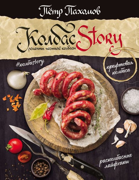 Обложка книги  «#КолбасStory. Рецепты честной колбасы»