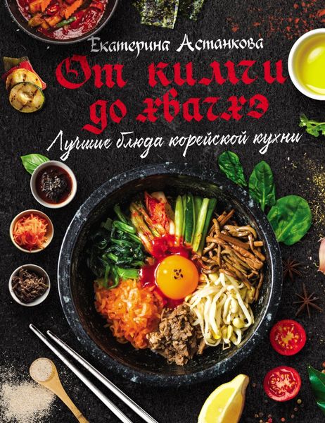 Обложка книги  «Лучшие блюда корейской кухни от кимчи до хванчхэ»