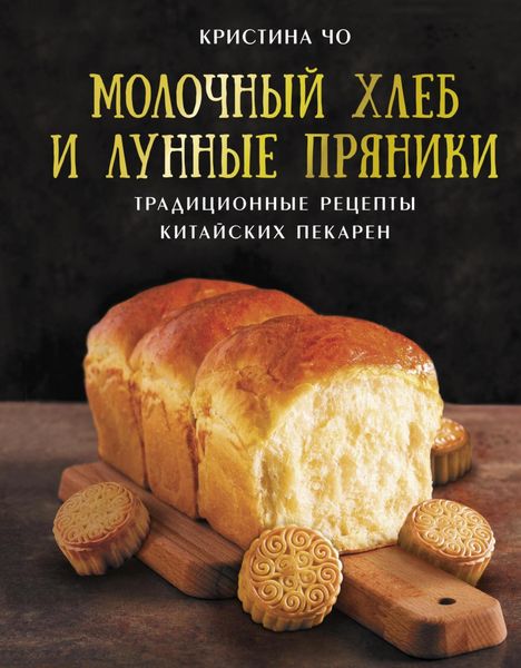 Обложка книги  «Молочный хлеб и лунные пряники. Традиционные рецепты китайских пекарен»