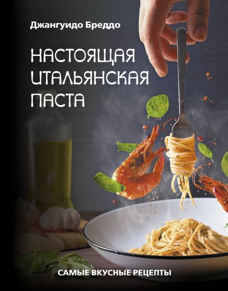 Обложка книги  «Настоящая итальянская паста. Самые вкусные рецепты»