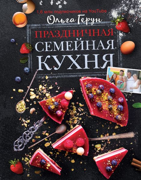 Обложка книги  «Праздничная семейная кухня»